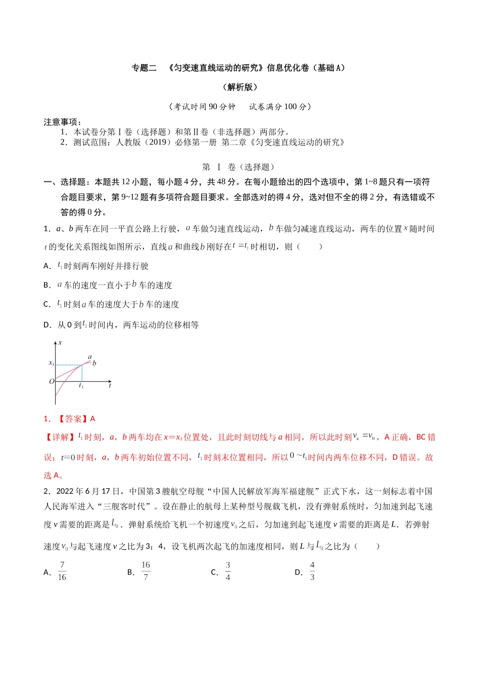 专题二 《匀变速直线运动的研究》信息优化卷(基础A)(解析版).docx_第1页