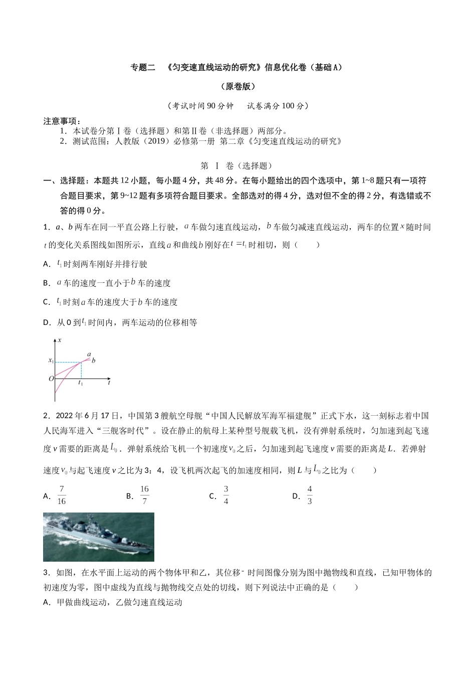 专题二 《匀变速直线运动的研究》信息优化卷(基础A)(原卷版).docx_第1页