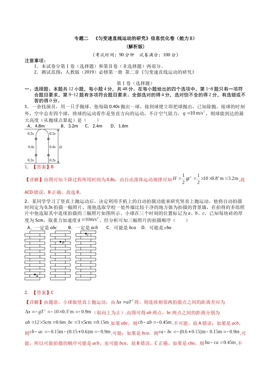 专题二   《匀变速直线运动的研究》信息优化卷（能力B）（解析版）.docx_第1页