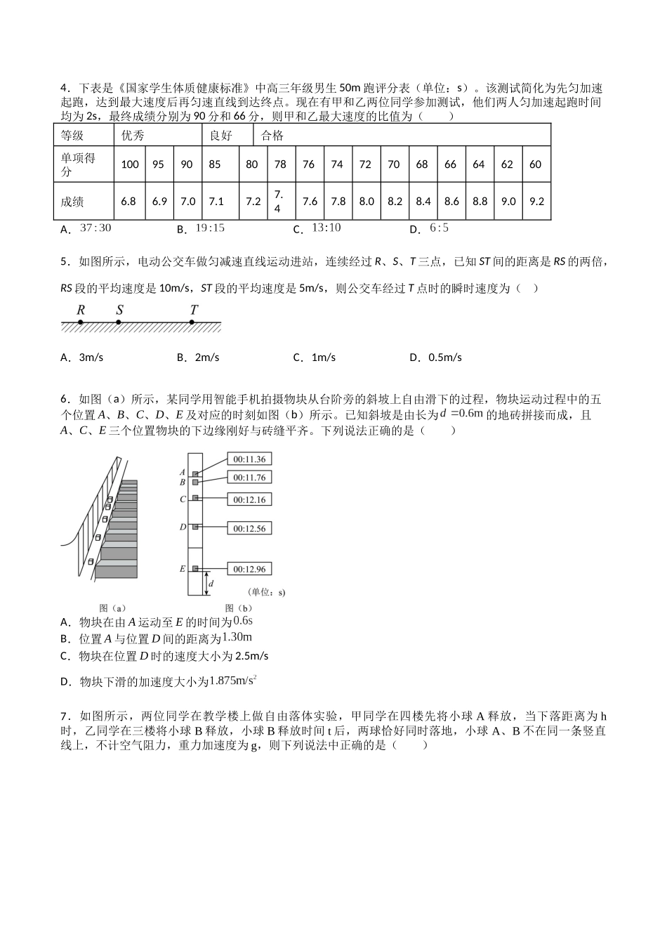 专题二 《匀变速直线运动的研究》信息优化卷(能力B)(原卷版).docx_第2页