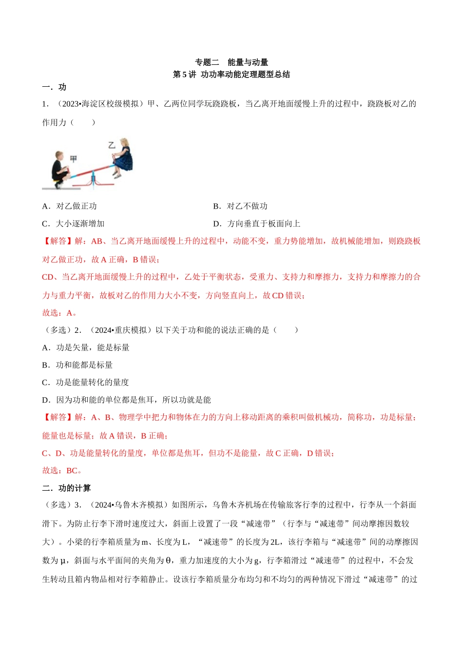 专题二 能量与动量 第5讲 功功率动能定理题型总结 解析版.docx_第1页