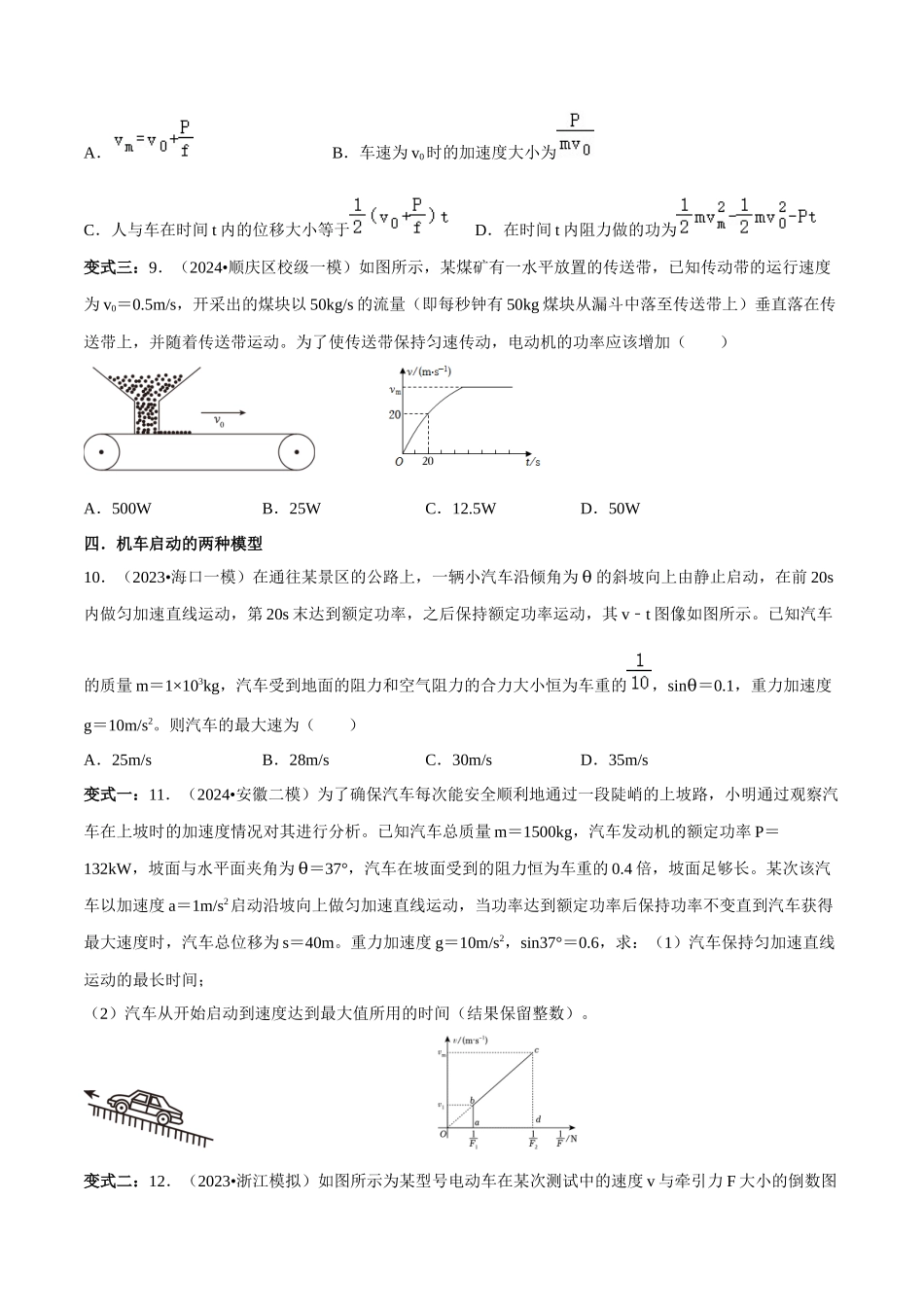 专题二 能量与动量 第5讲 功功率动能定理题型总结 原卷版.docx_第3页