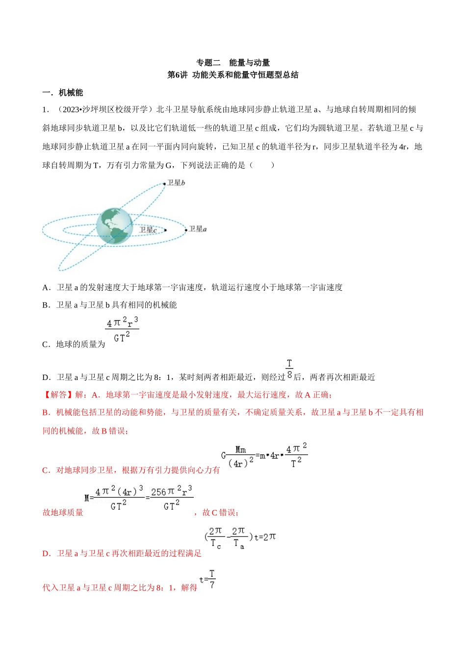 专题二 能量与动量 第6讲 功能关系和能量守恒题型总结 解析版.docx_第1页