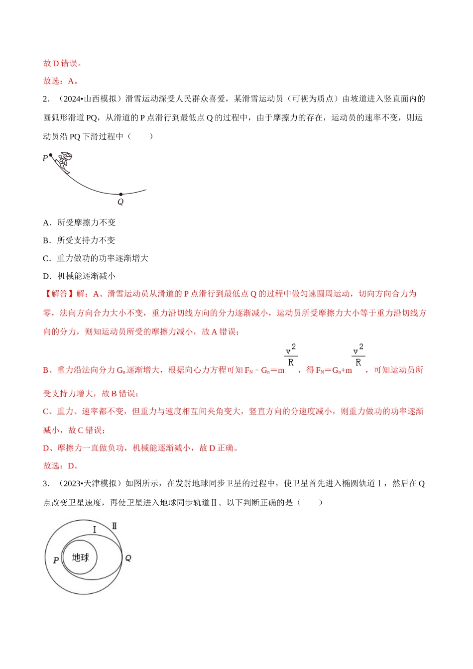 专题二 能量与动量 第6讲 功能关系和能量守恒题型总结 解析版.docx_第2页