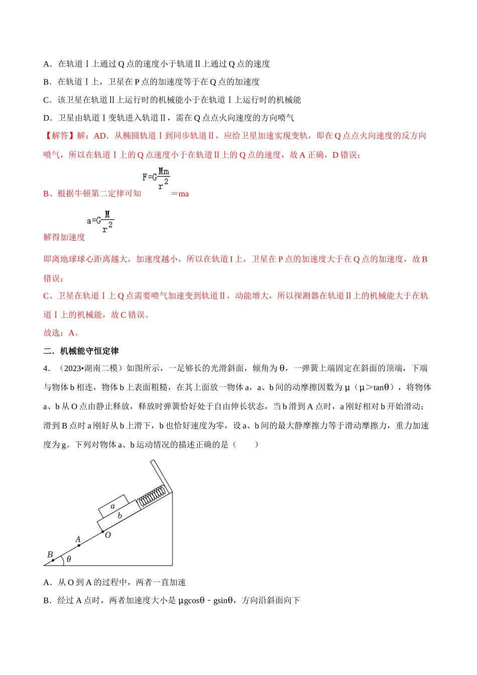 专题二 能量与动量 第6讲 功能关系和能量守恒题型总结 解析版.docx_第3页