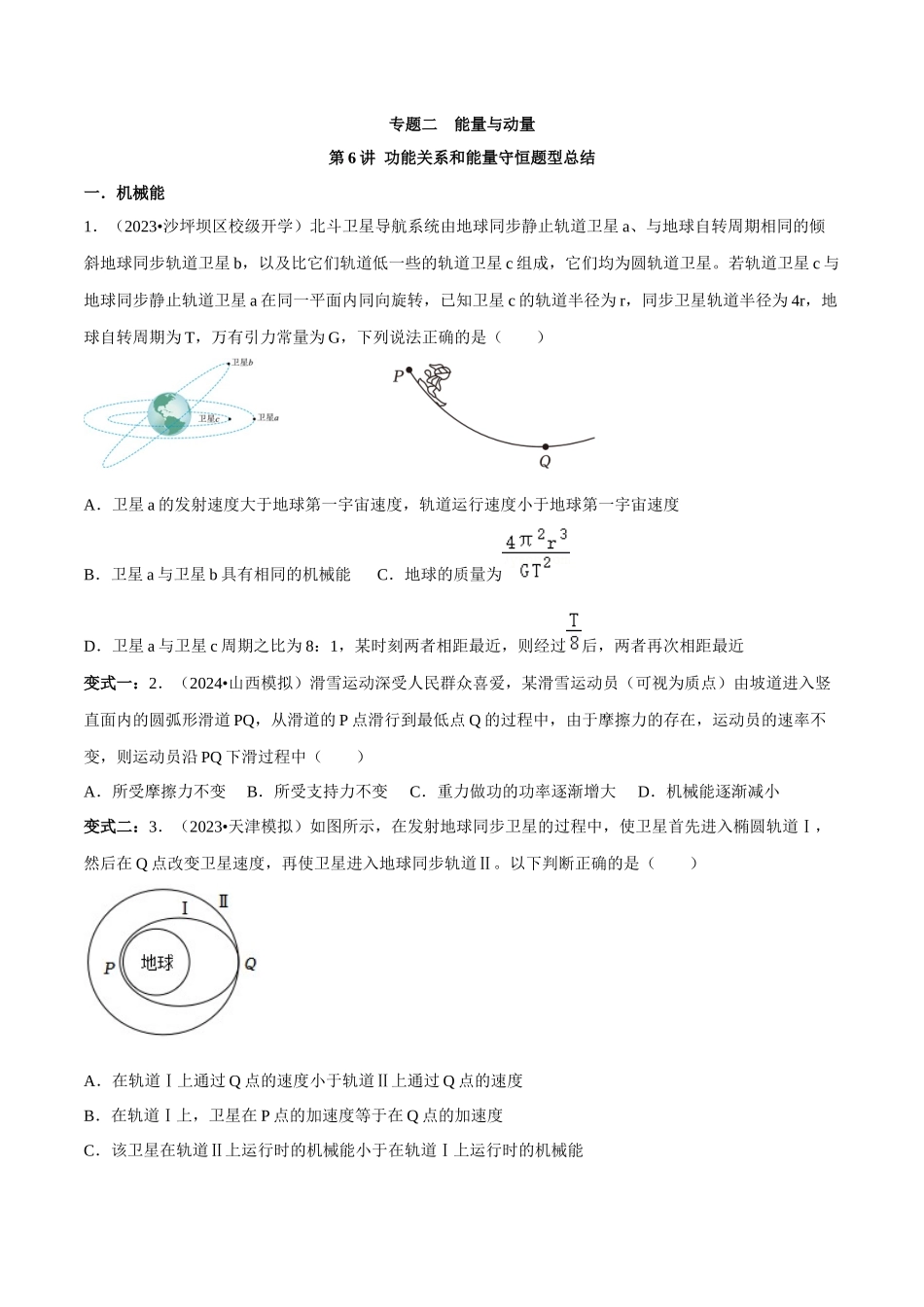 专题二 能量与动量 第6讲 功能关系和能量守恒题型总结 原卷版.docx_第1页