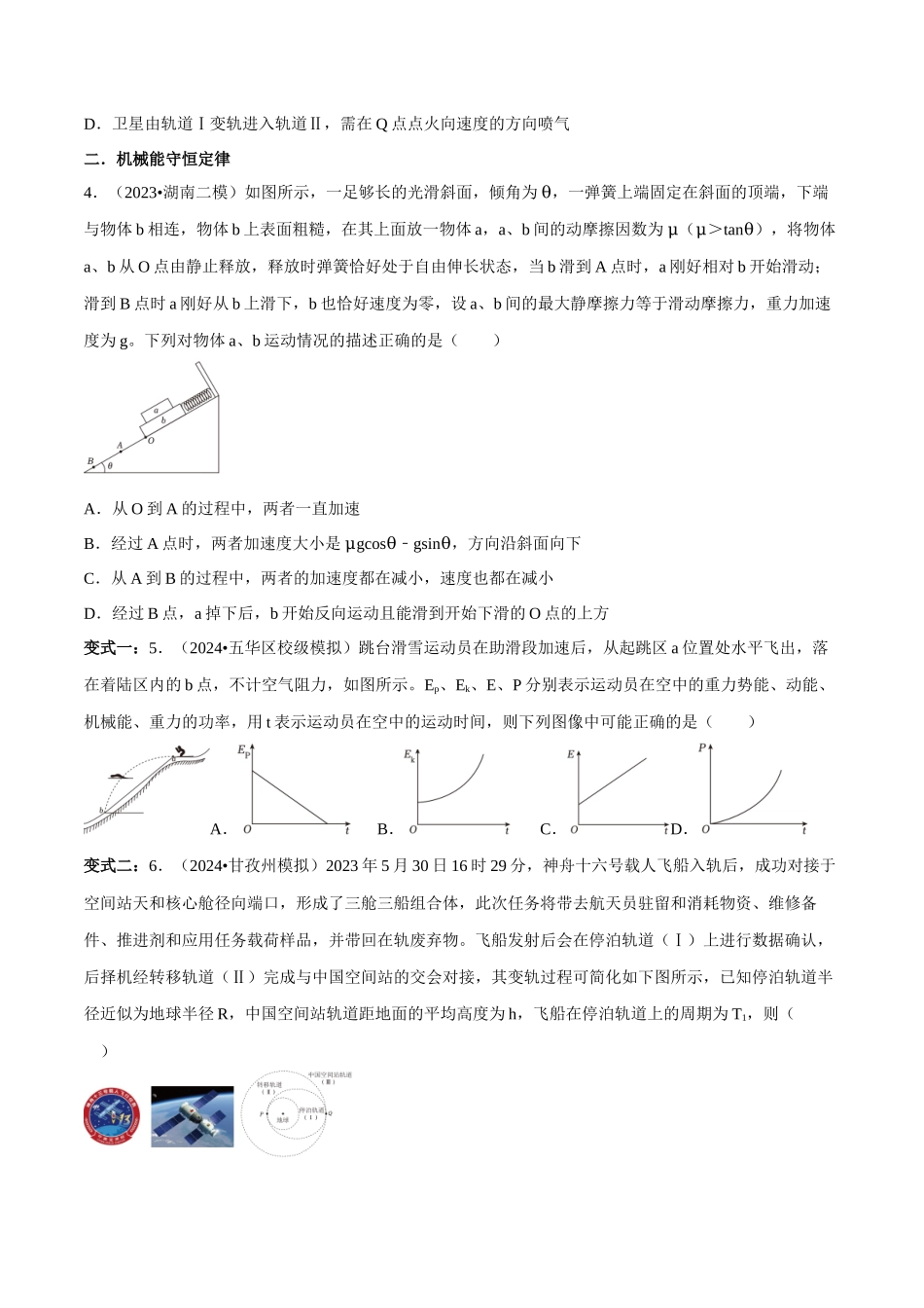 专题二 能量与动量 第6讲 功能关系和能量守恒题型总结 原卷版.docx_第2页