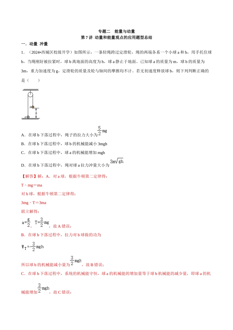 专题二  能量与动量  第7讲 动量和能量观点的应用题型总结     解析版.docx_第1页