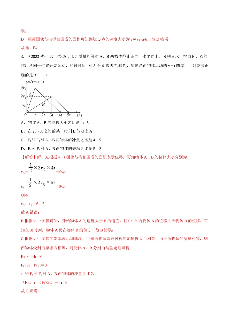 专题二  能量与动量  第7讲 动量和能量观点的应用题型总结     解析版.docx_第3页