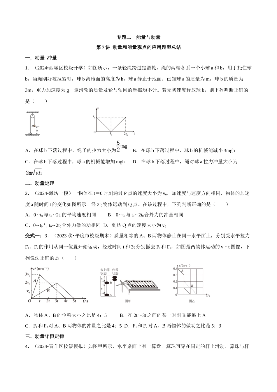 专题二 能量与动量 第7讲 动量和能量观点的应用题型总结 原卷版.docx_第1页