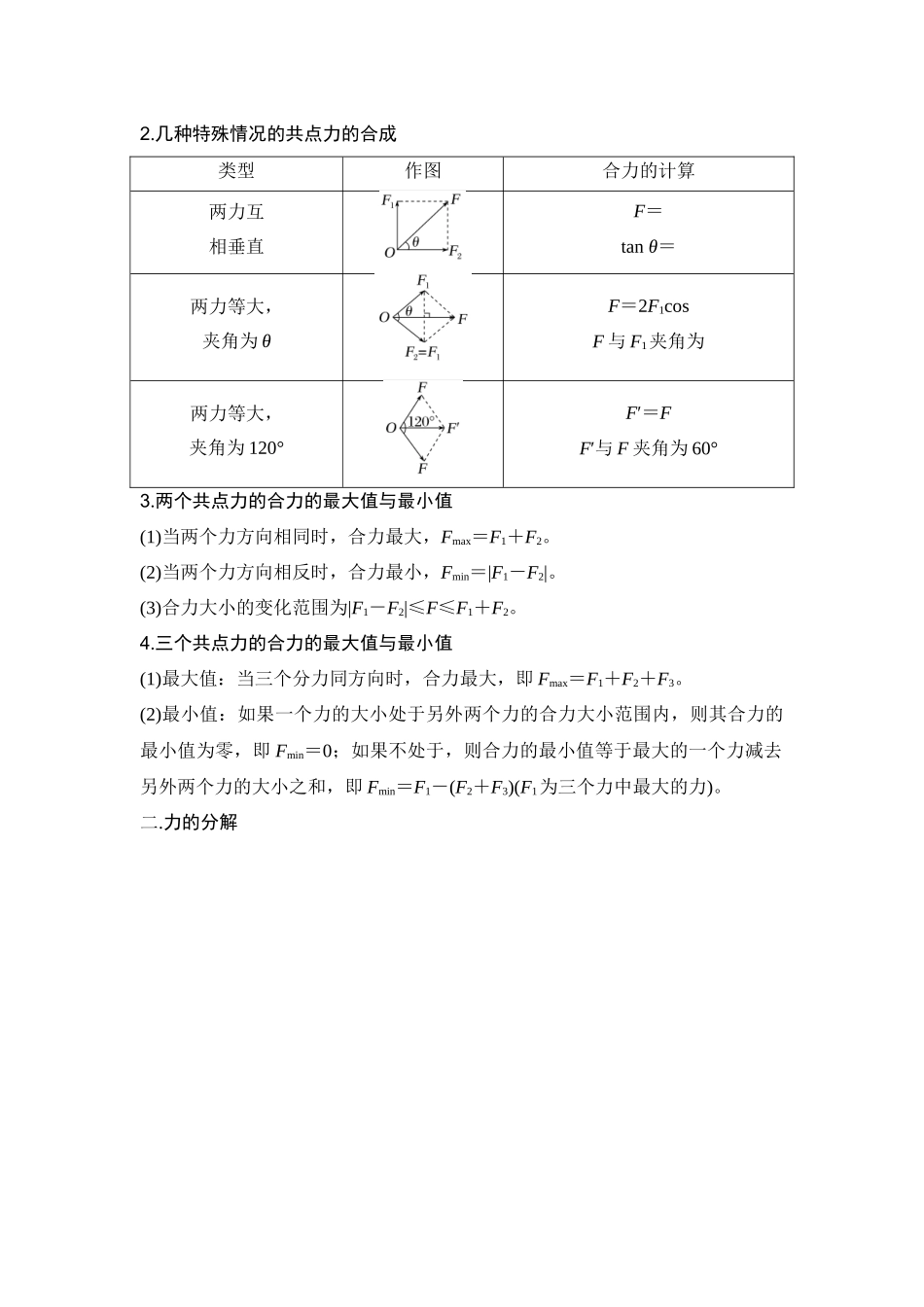 易错点2.3力的合成与分解(学生版).docx_第2页