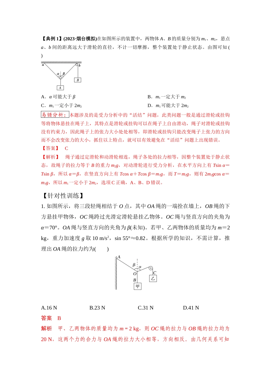 易错点2.4死结和活结模型(教师版).docx_第2页