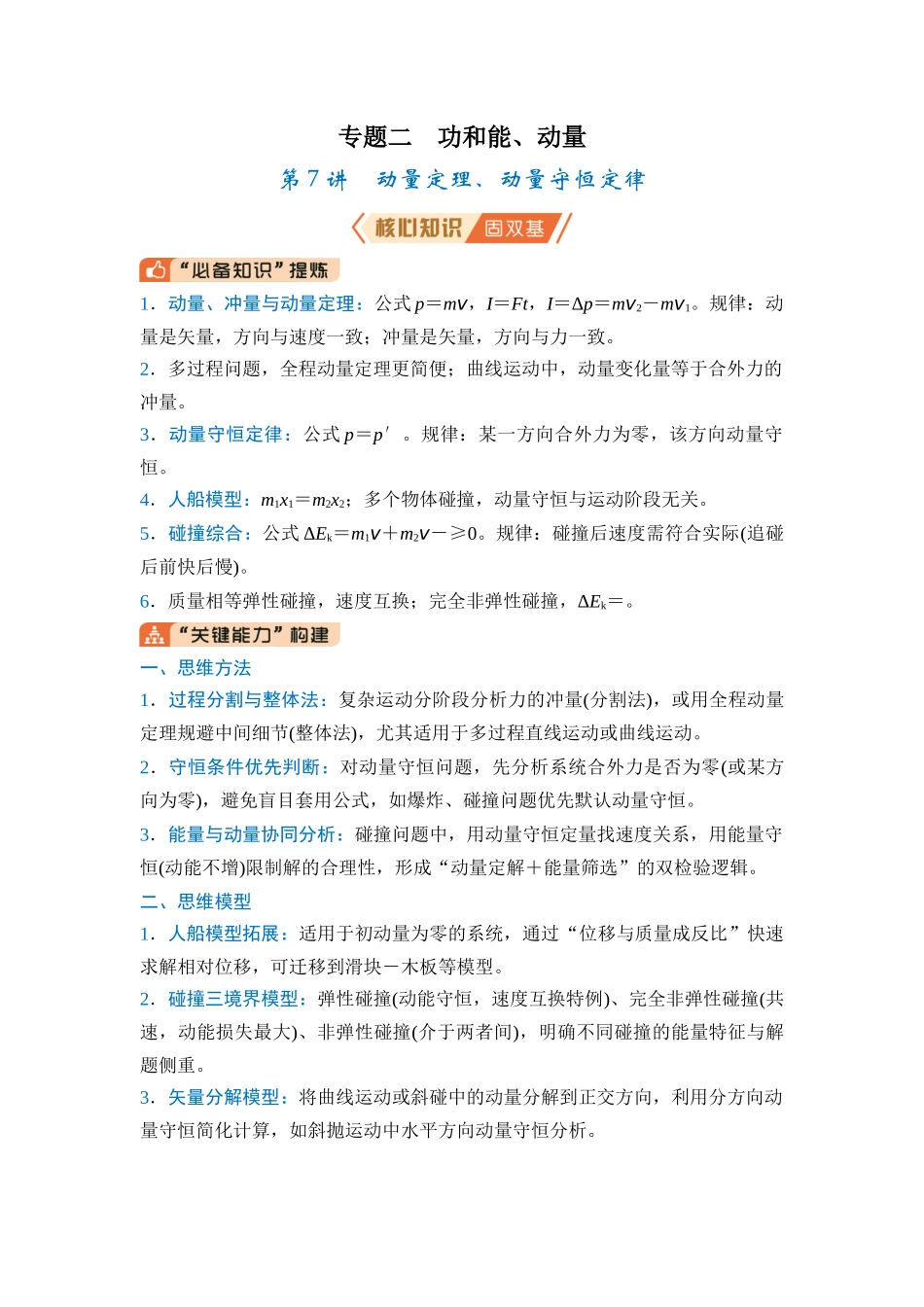 专题二 功和能、动量 第7讲 动量定理、动量守恒定律(教师版).docx_第1页