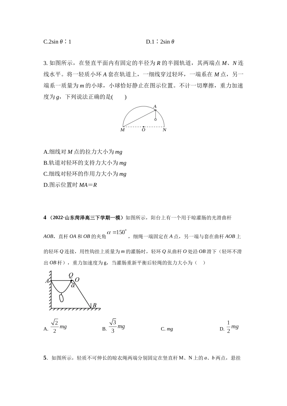 易错点2.4死结和活结模型(学生版).docx_第3页