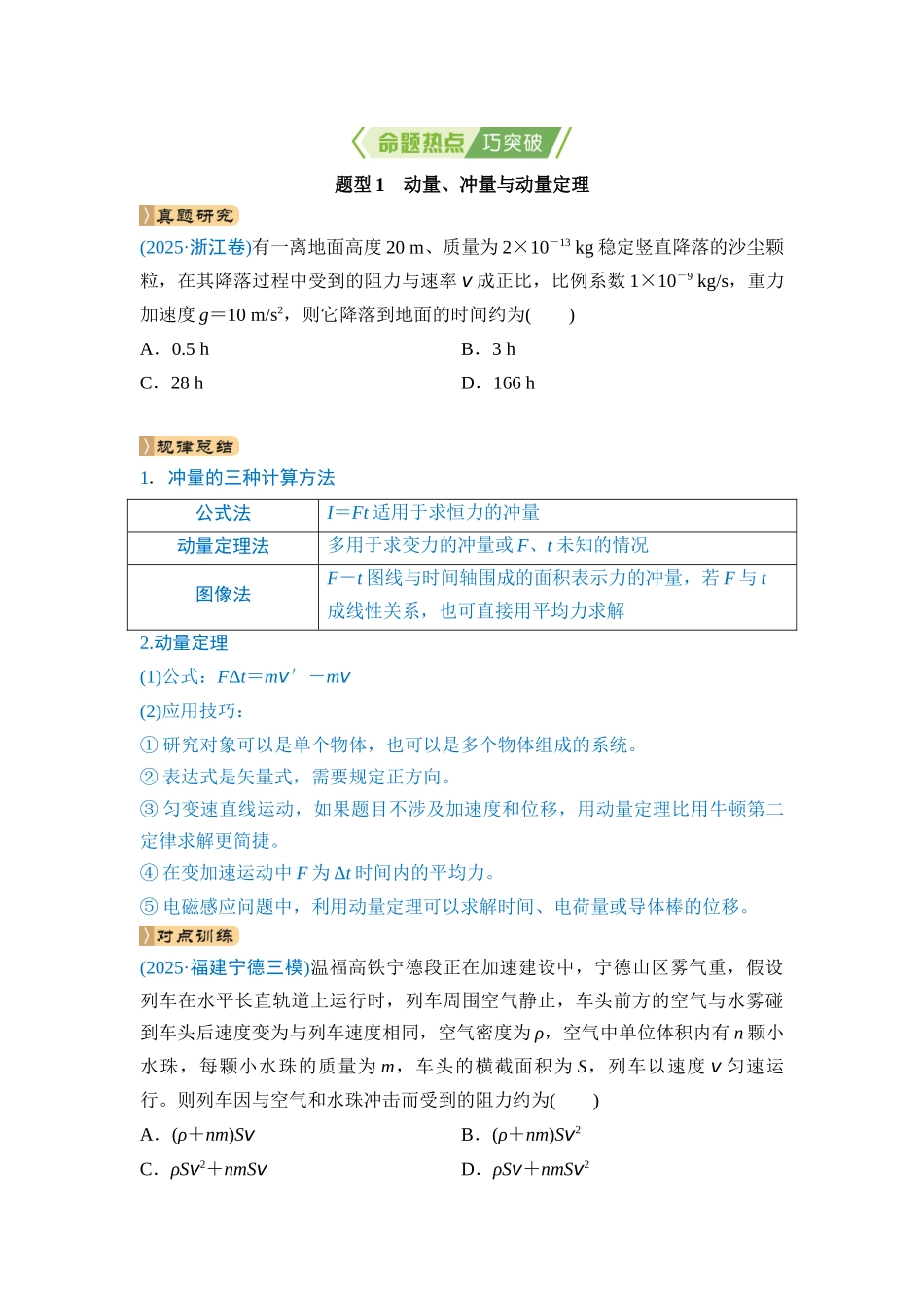 专题二 功和能、动量 第7讲 动量定理、动量守恒定律（学生版）.docx_第2页