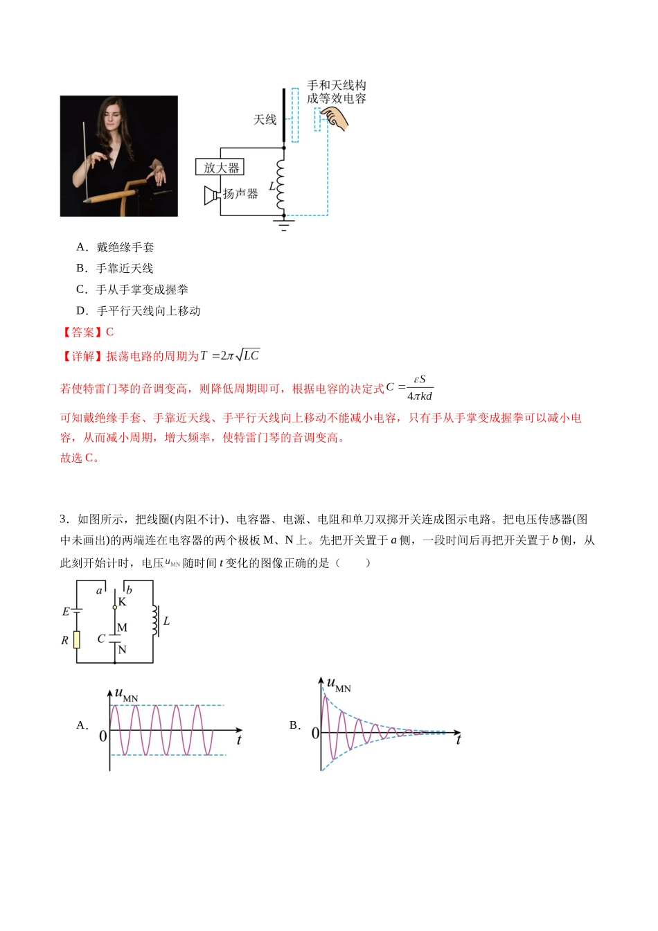 专题二十 《电磁振荡与电磁波》信息优化卷(基础A)(解析版).docx_第2页
