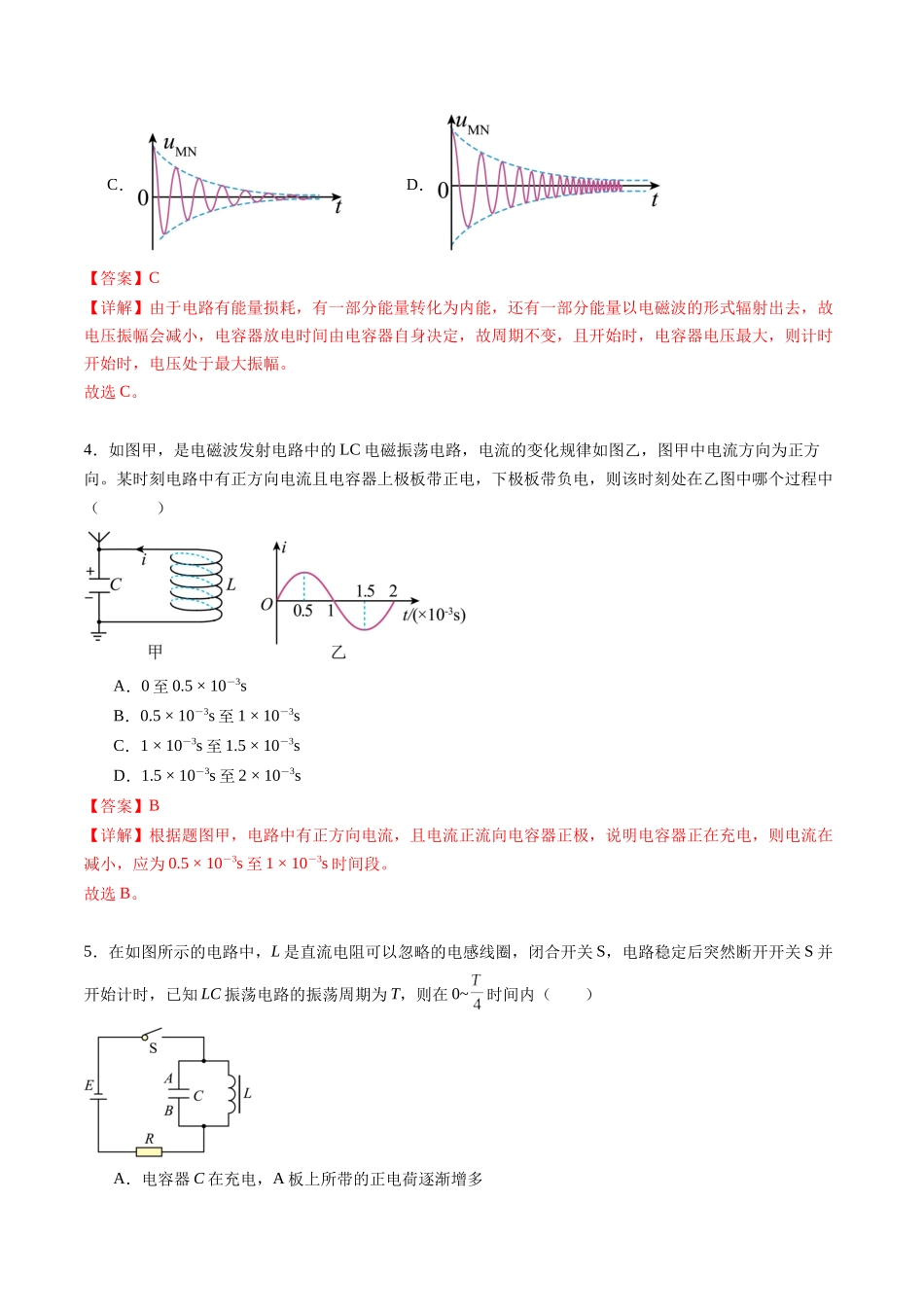 专题二十 《电磁振荡与电磁波》信息优化卷(基础A)(解析版).docx_第3页