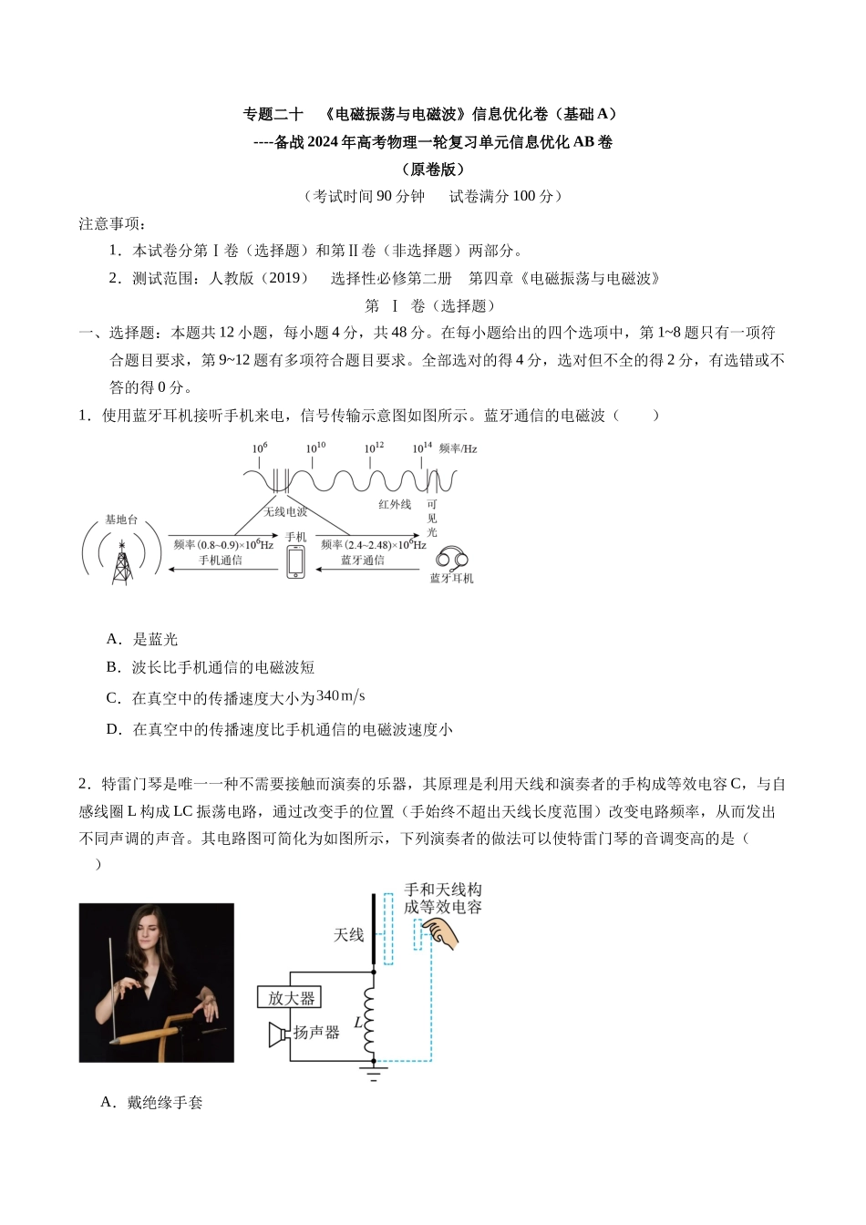 专题二十  《电磁振荡与电磁波》信息优化卷（基础A）（原卷版）.docx_第1页