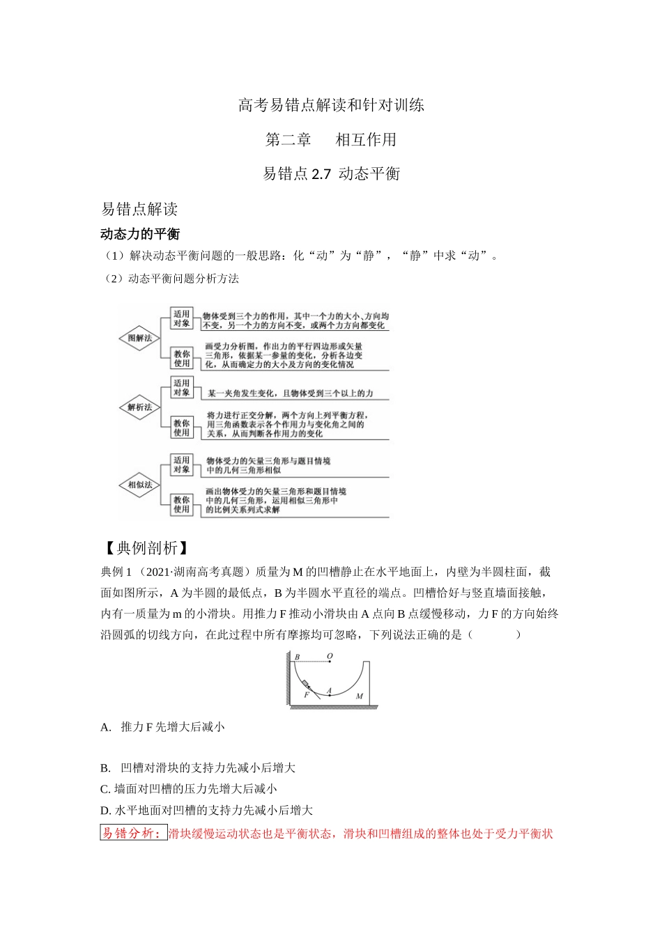 易错点2.7动态平衡(教师版).docx_第1页