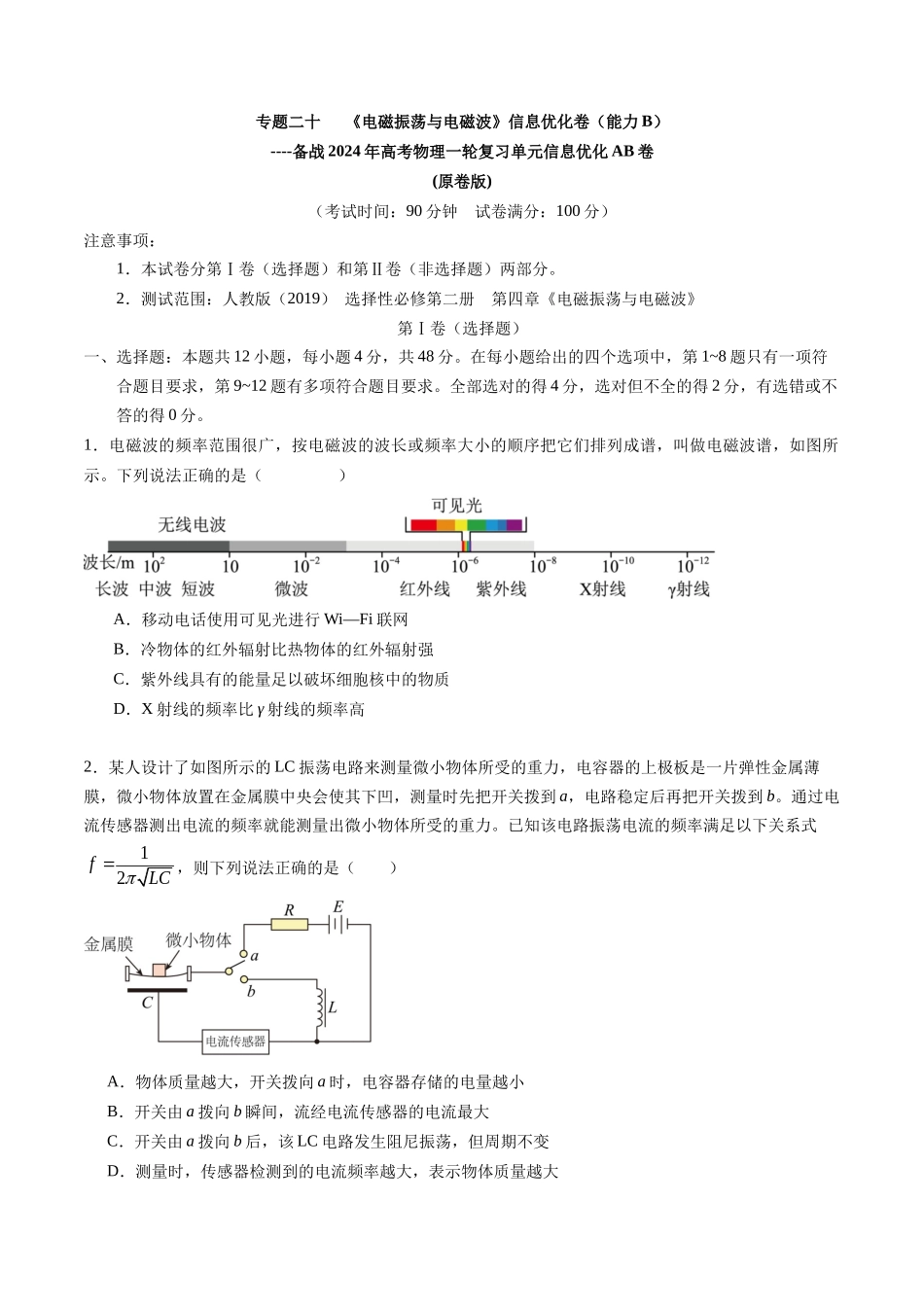 专题二十 《电磁振荡与电磁波》信息优化卷(能力B)(原卷版).docx_第1页