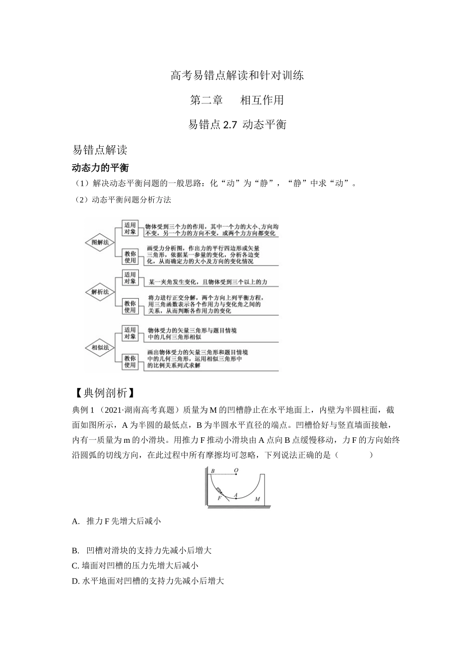 易错点2.7动态平衡（学生版）.docx_第1页