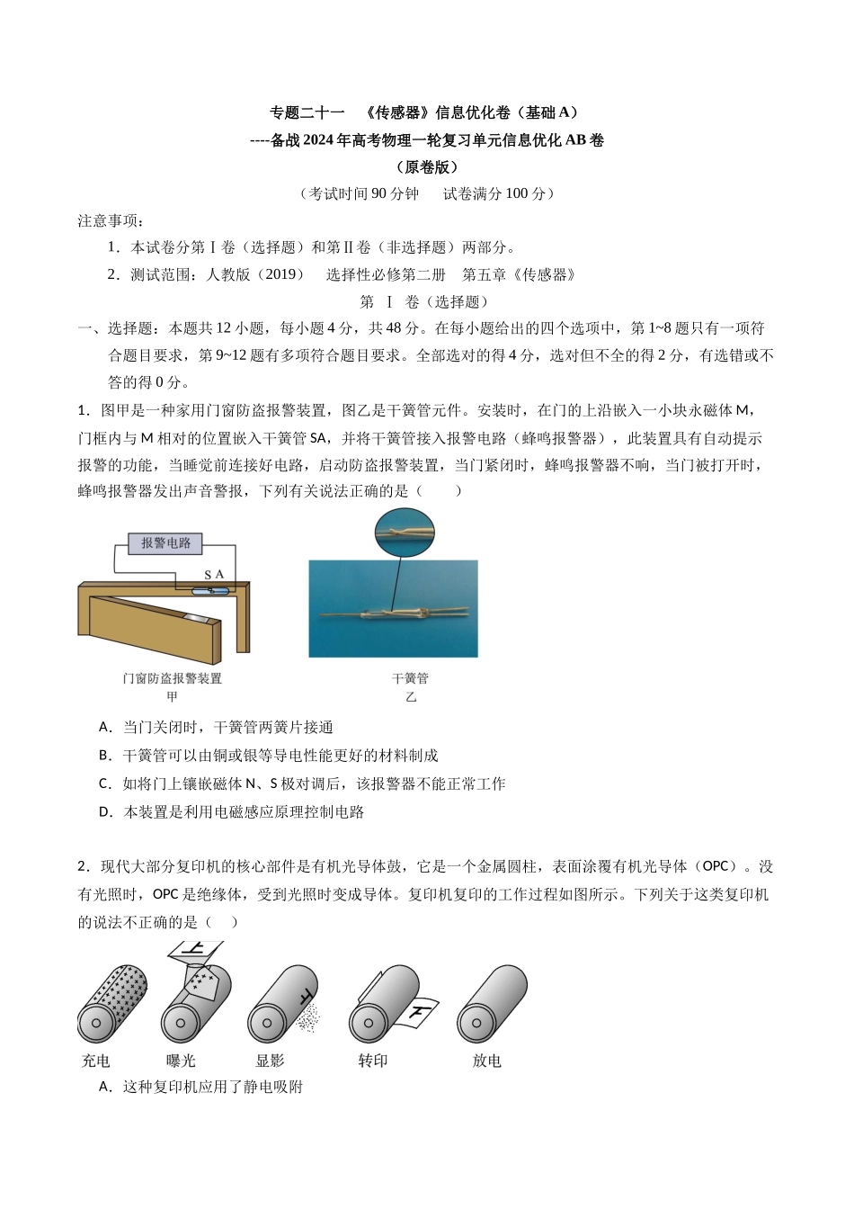 专题二十 一 《传感器》信息优化卷(基础A)(原卷版).docx_第1页