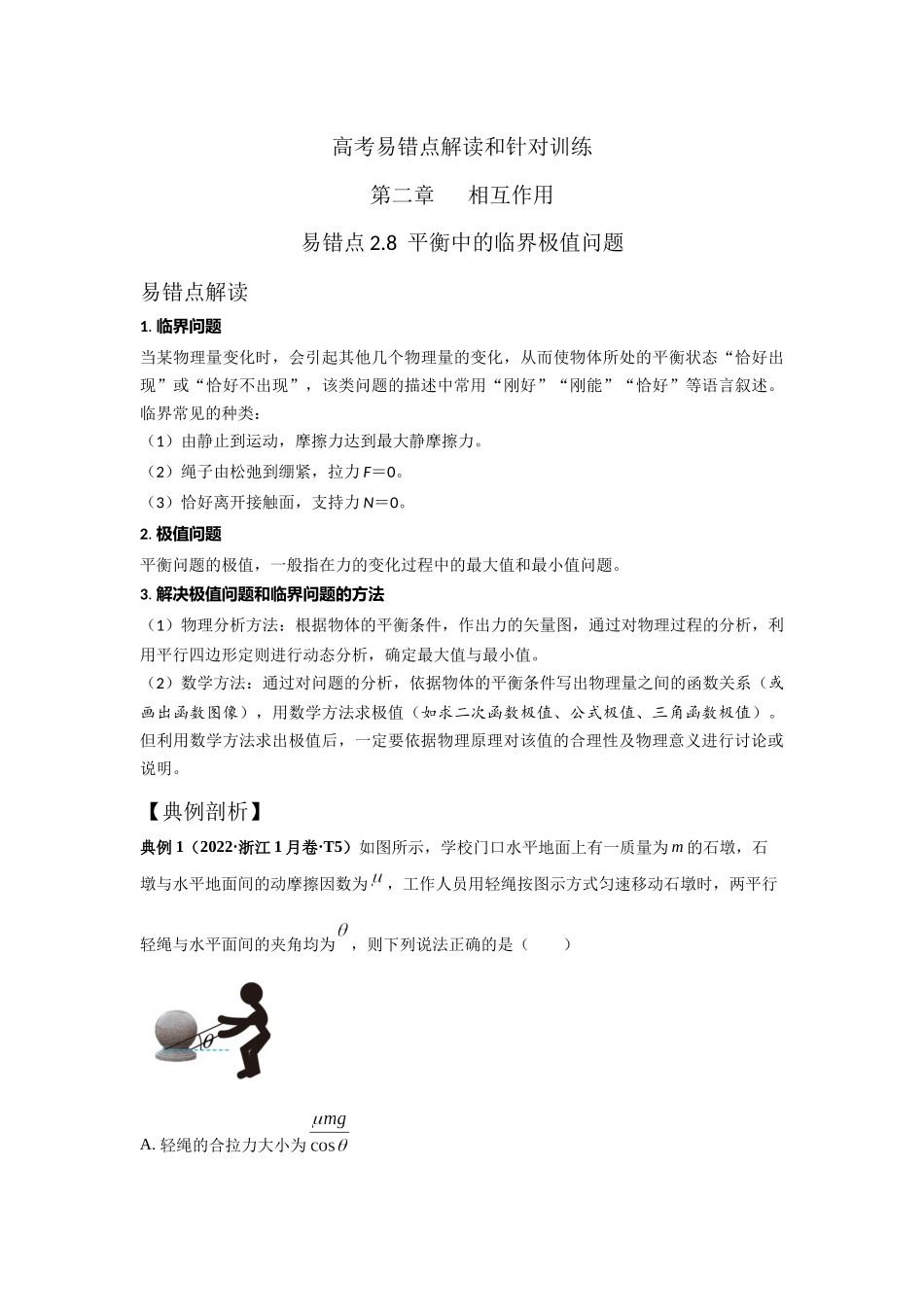 易错点2.8平衡中的临界极值问题(教师版).docx_第1页