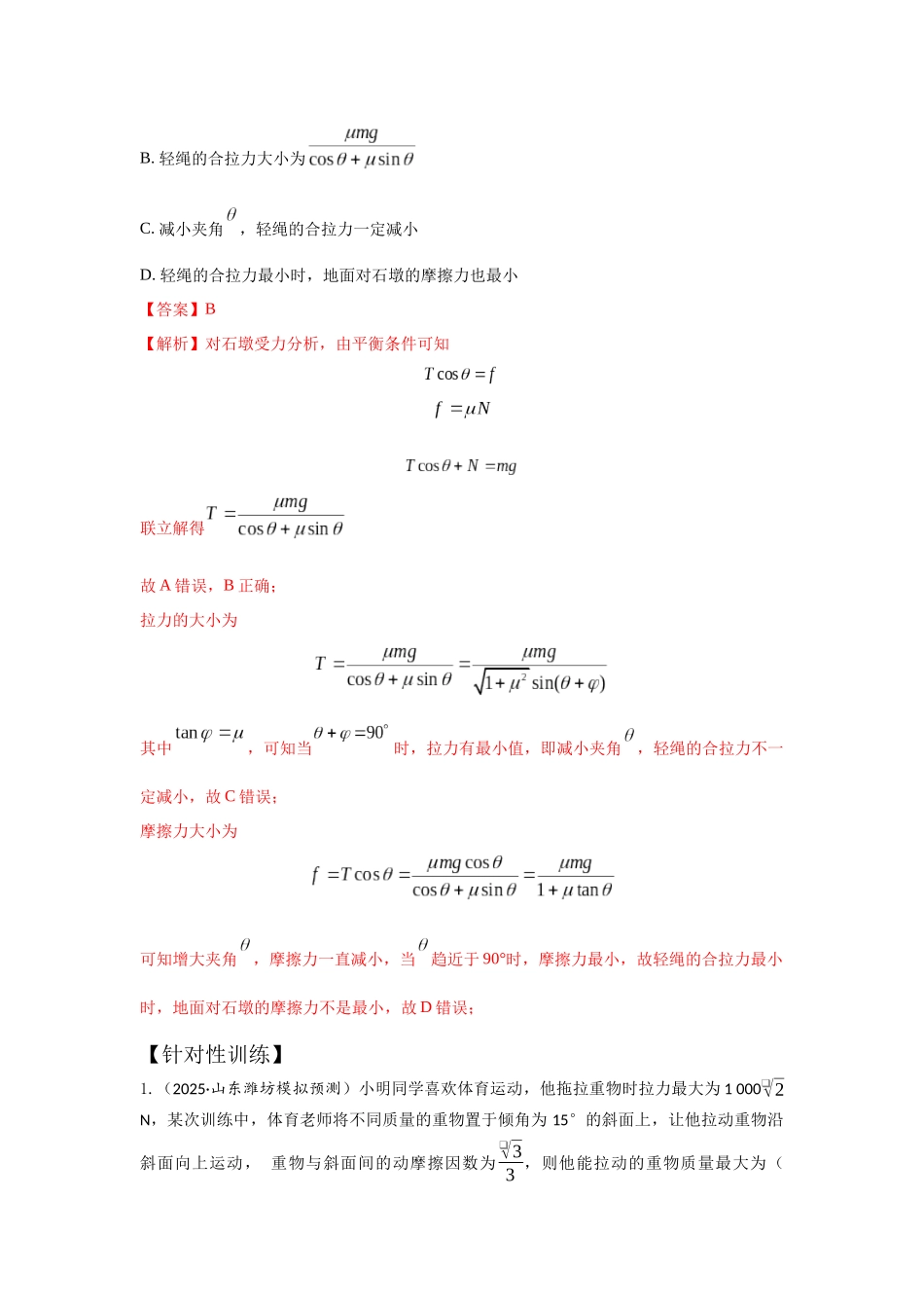 易错点2.8平衡中的临界极值问题(教师版).docx_第2页