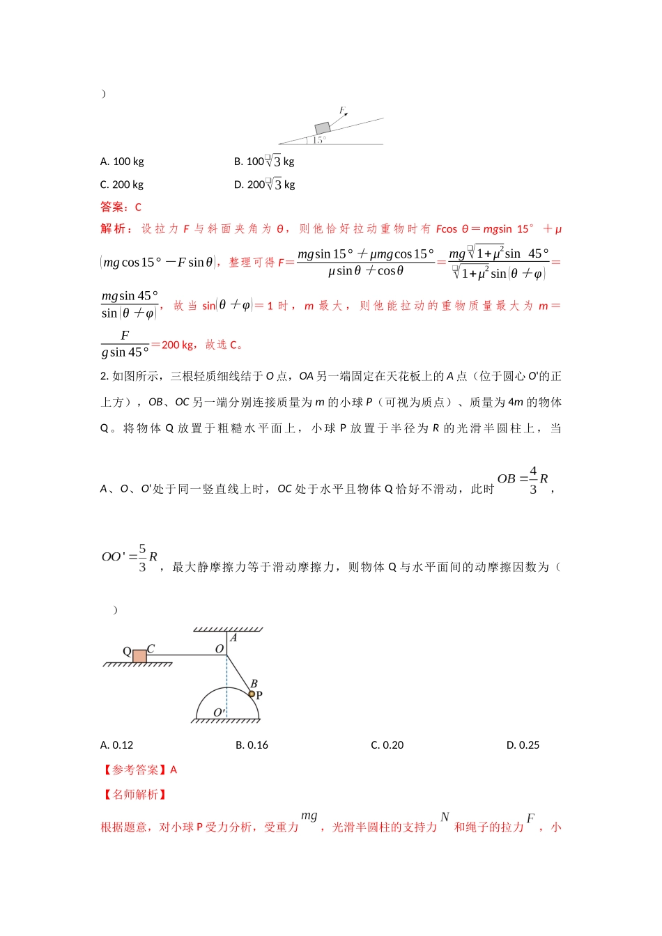 易错点2.8平衡中的临界极值问题(教师版).docx_第3页