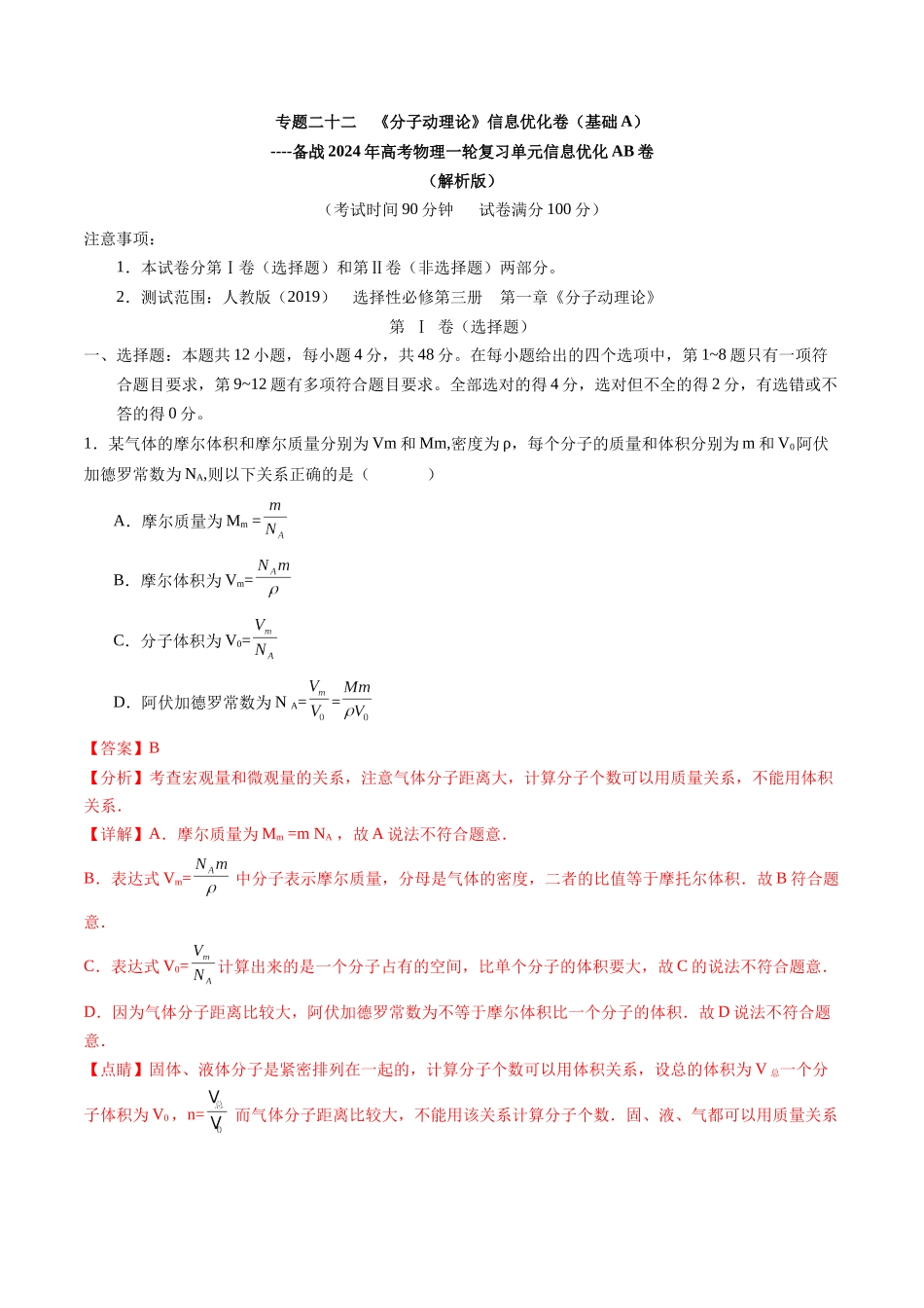 专题二十二 《分子动理论》信息优化卷(基础A)(解析版).docx_第1页