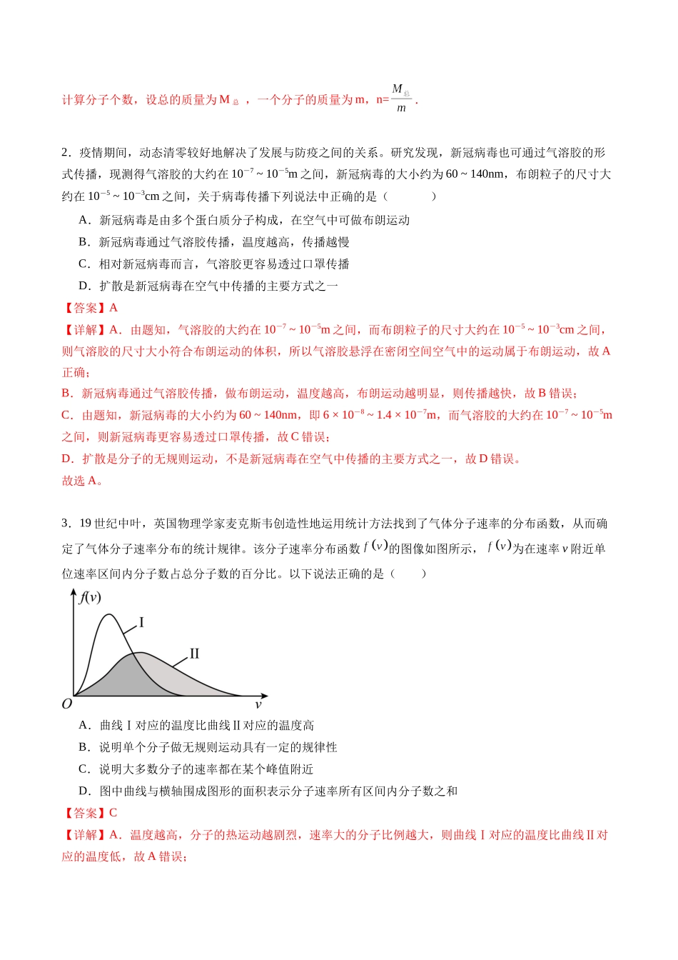 专题二十二 《分子动理论》信息优化卷(基础A)(解析版).docx_第2页
