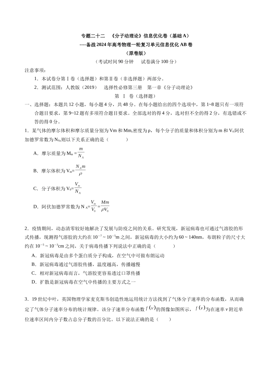 专题二十二 《分子动理论》信息优化卷(基础A)(原卷版).docx_第1页