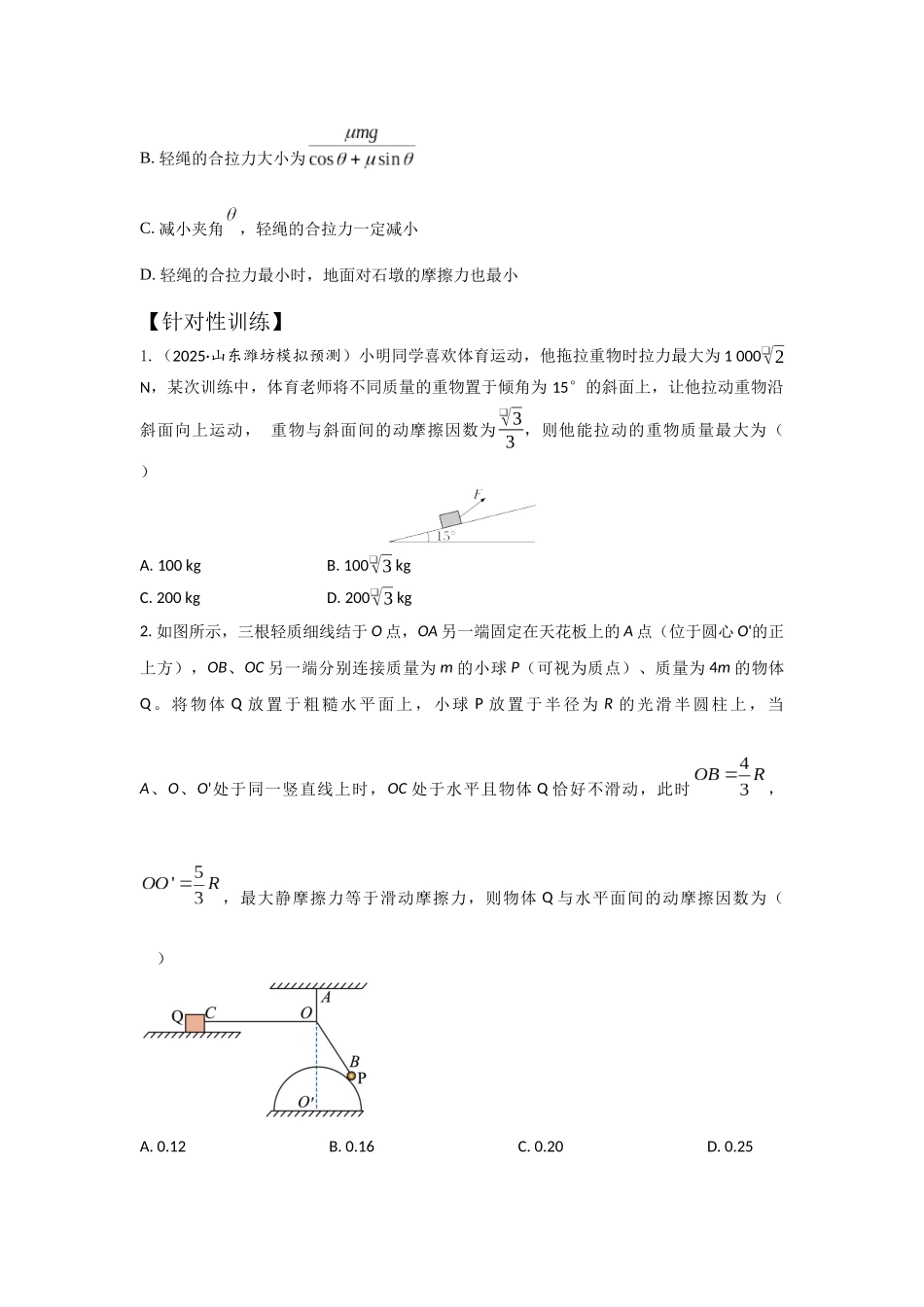 易错点2.8平衡中的临界极值问题(学生版).docx_第2页