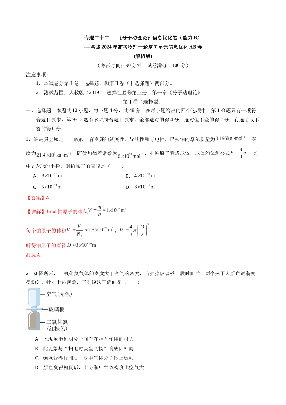 专题二十二 《分子动理论》信息优化卷(能力B)(解析版).docx_第1页