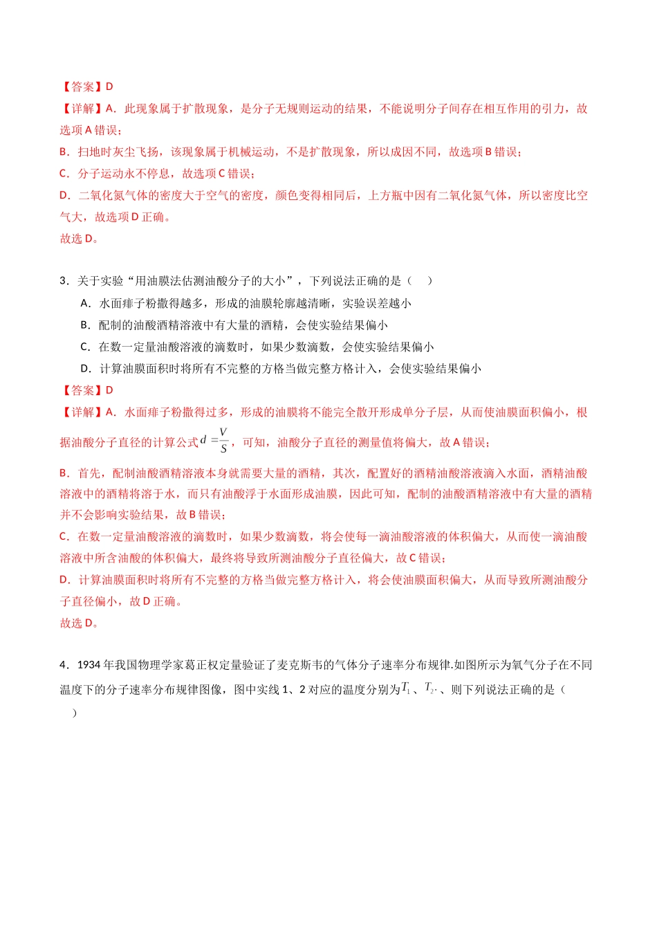 专题二十二 《分子动理论》信息优化卷(能力B)(解析版).docx_第2页