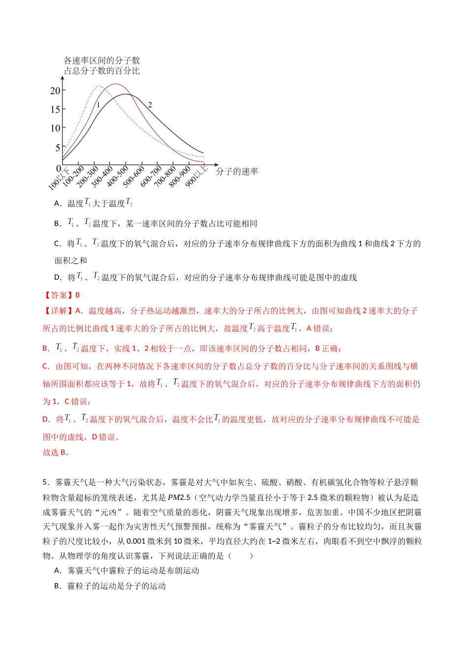 专题二十二 《分子动理论》信息优化卷(能力B)(解析版).docx_第3页