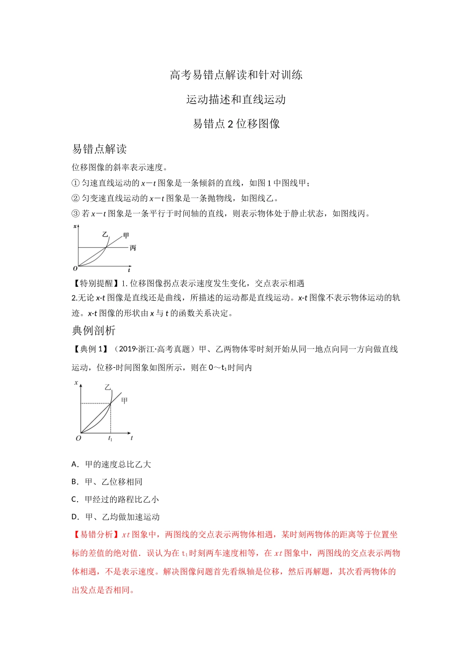 易错点2位移图像(教师版).docx_第1页