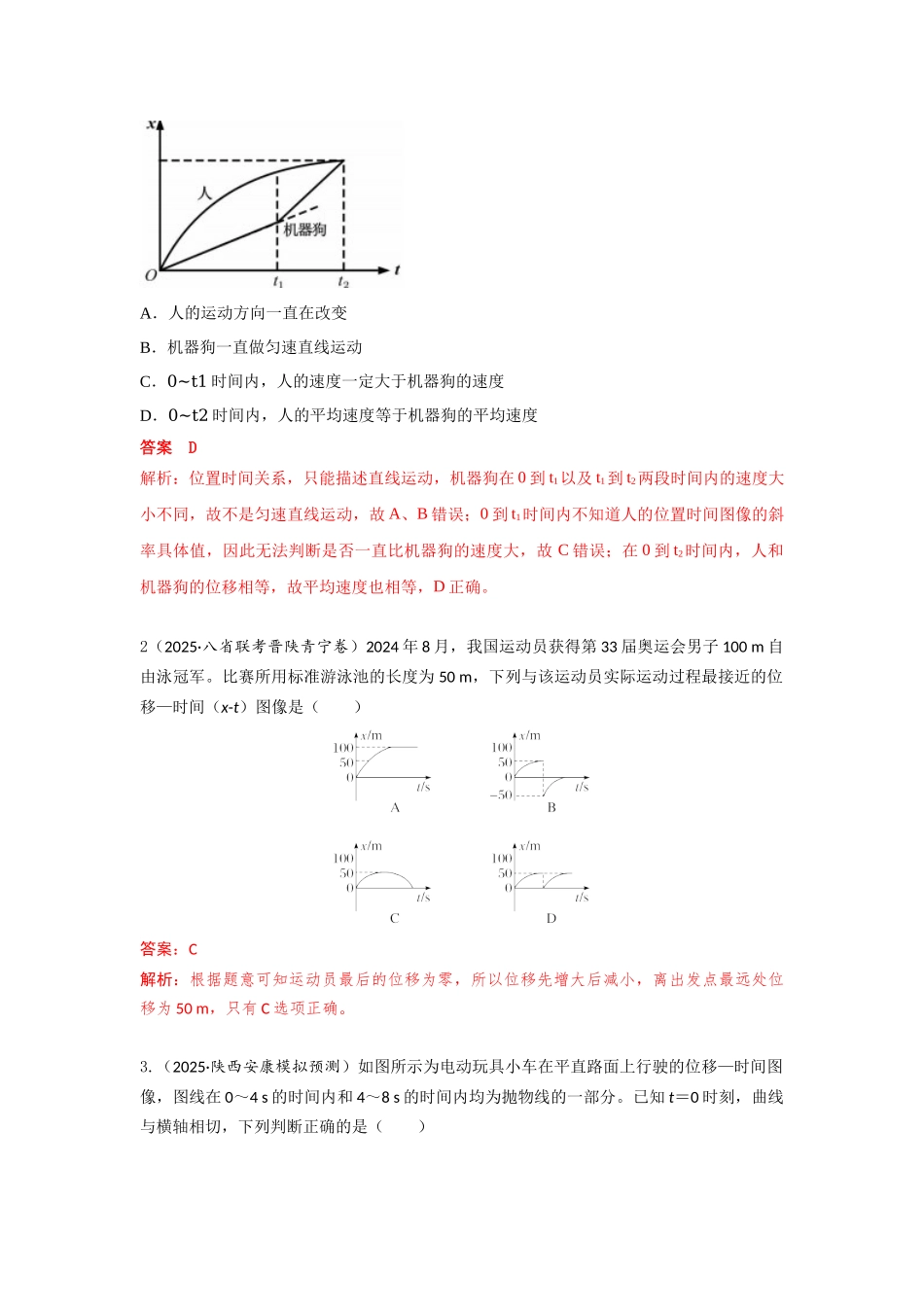 易错点2位移图像(教师版).docx_第3页
