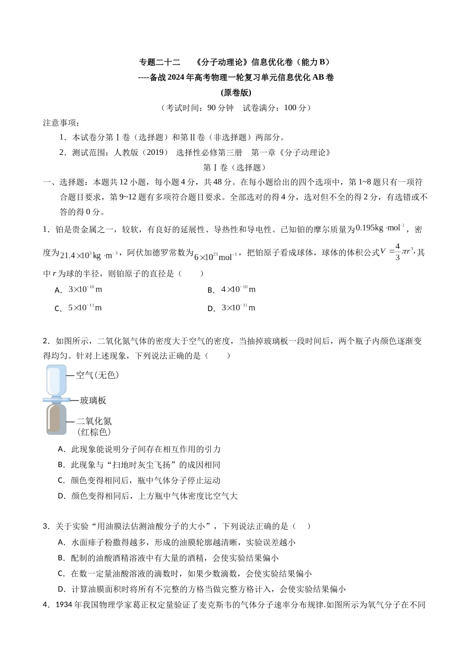 专题二十二 《分子动理论》信息优化卷(能力B)(原卷版).docx_第1页
