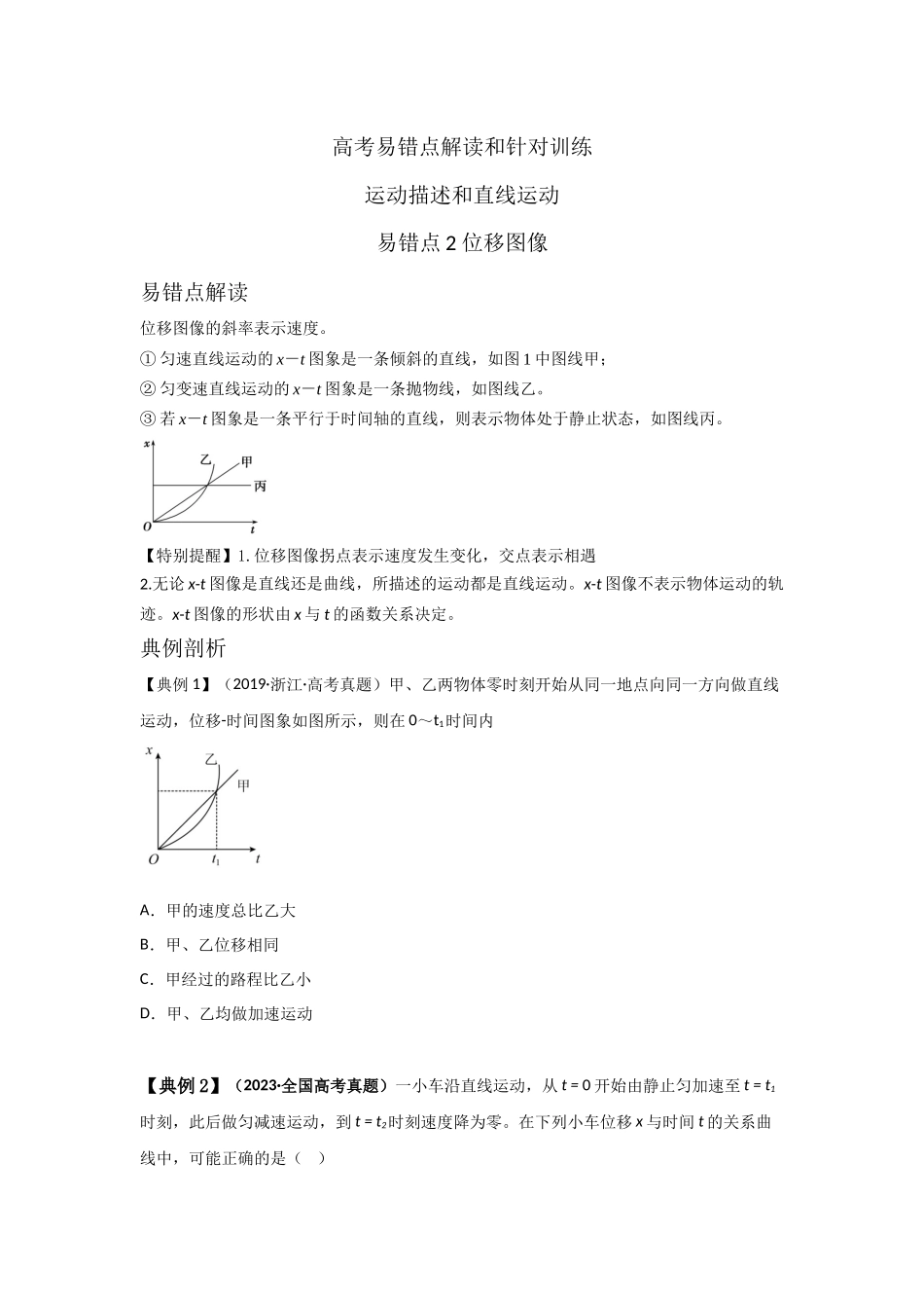 易错点2位移图像(学生版).docx_第1页