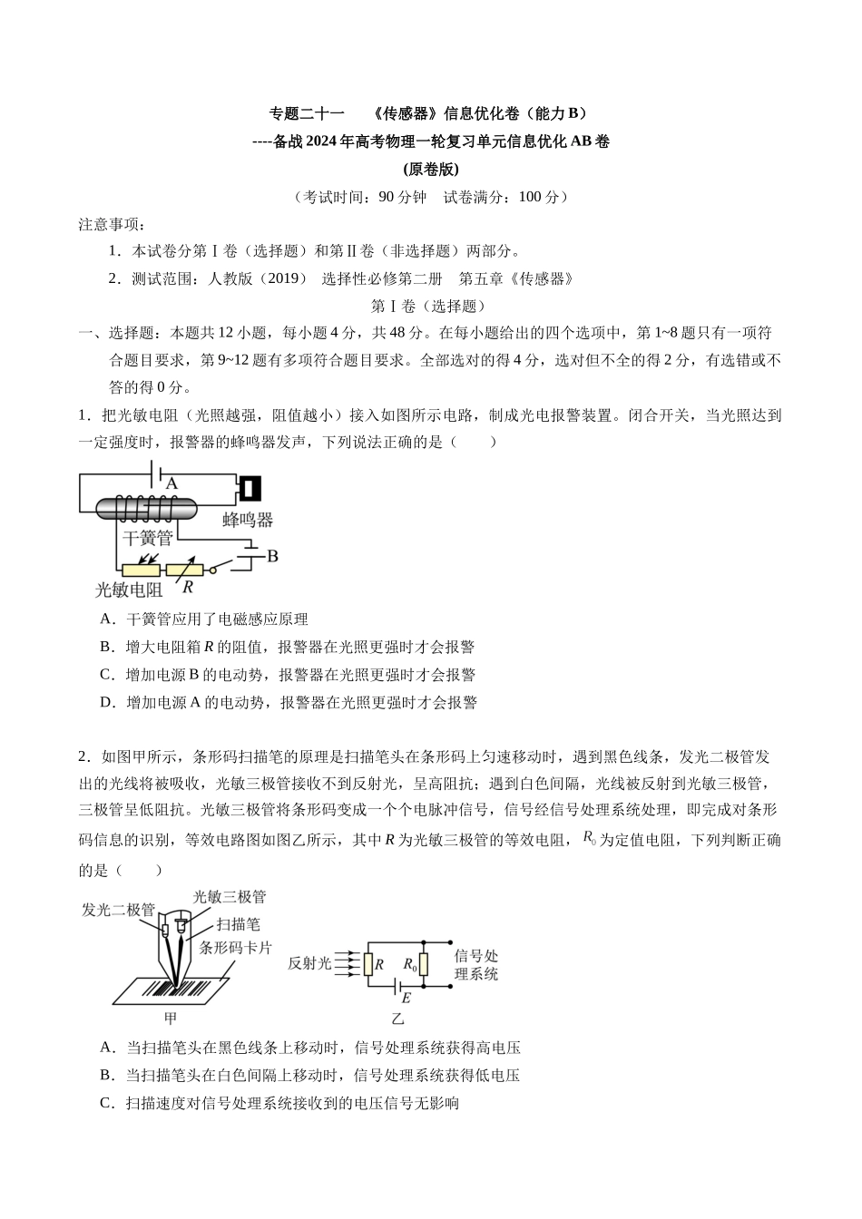专题二十一 《传感器》信息优化卷(能力B)(原卷版).docx_第1页