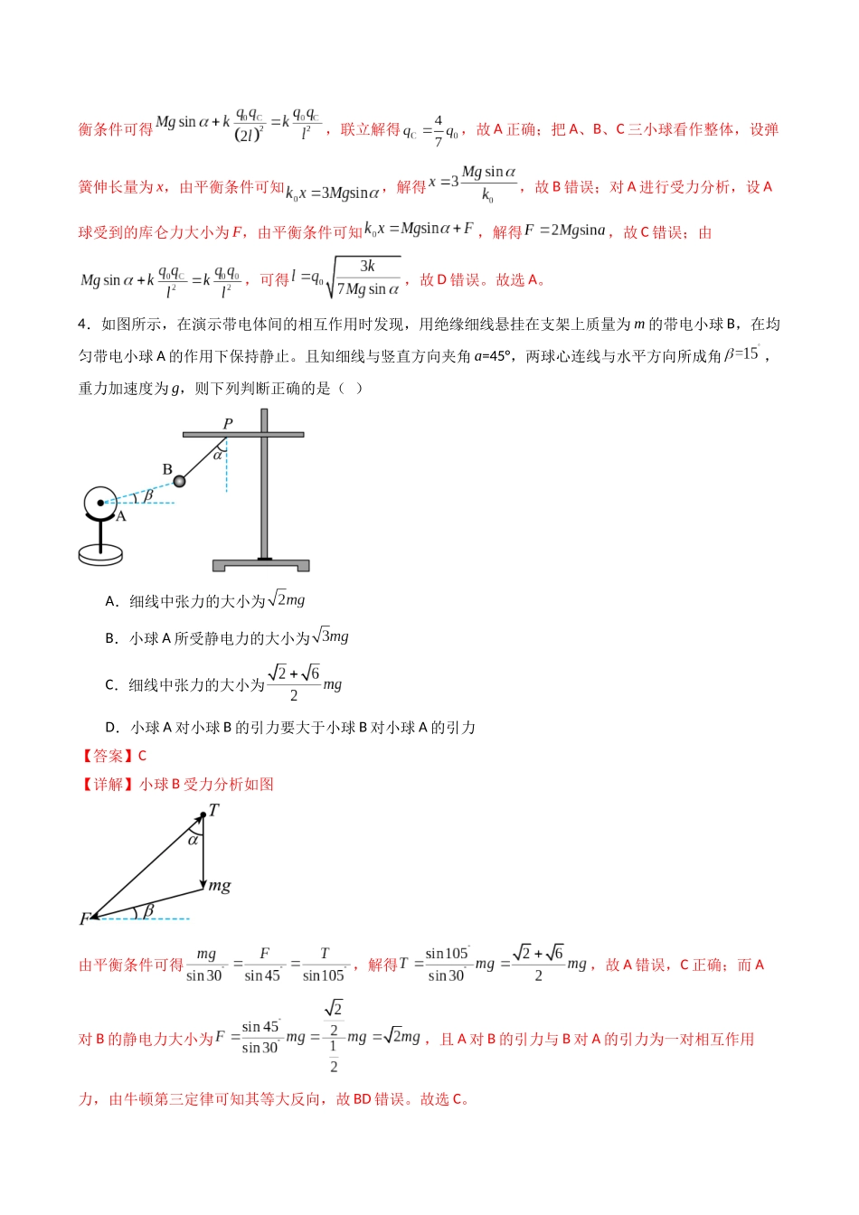 专题九   《 静电场及其应用》信息优化卷（基础A）（解析版）.docx_第3页