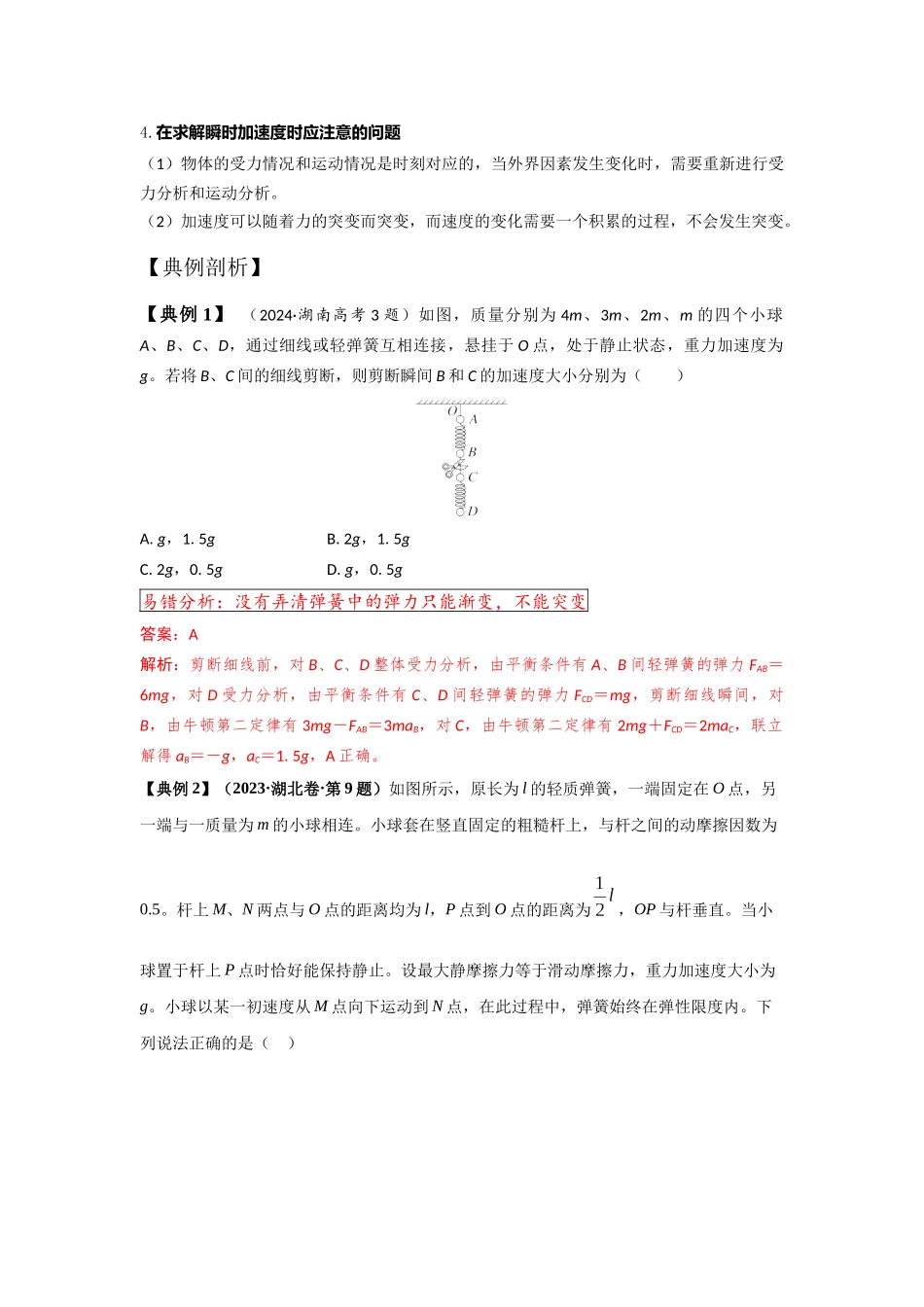 易错点3.1牛顿第二定律的瞬时性(教师版).docx_第2页