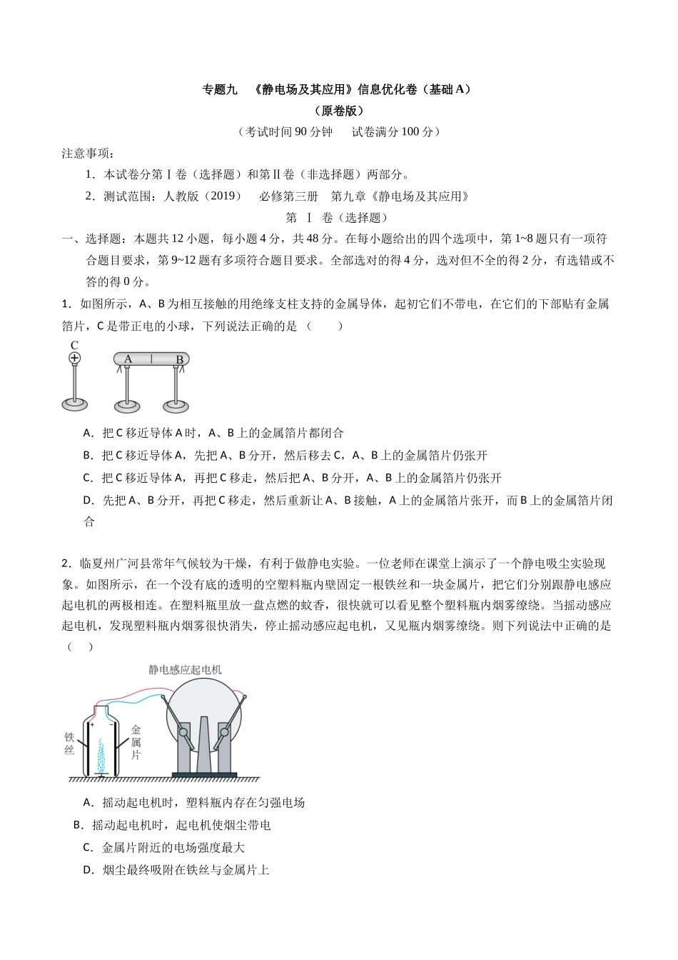 专题九 《 静电场及其应用》信息优化卷(基础A)(原卷版).docx_第1页