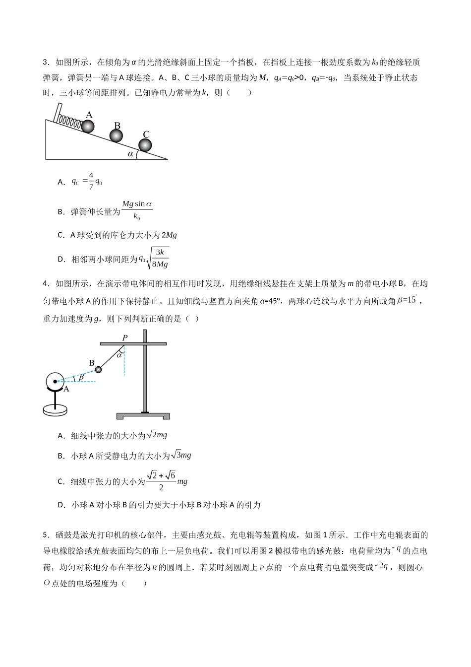 专题九 《 静电场及其应用》信息优化卷(基础A)(原卷版).docx_第2页