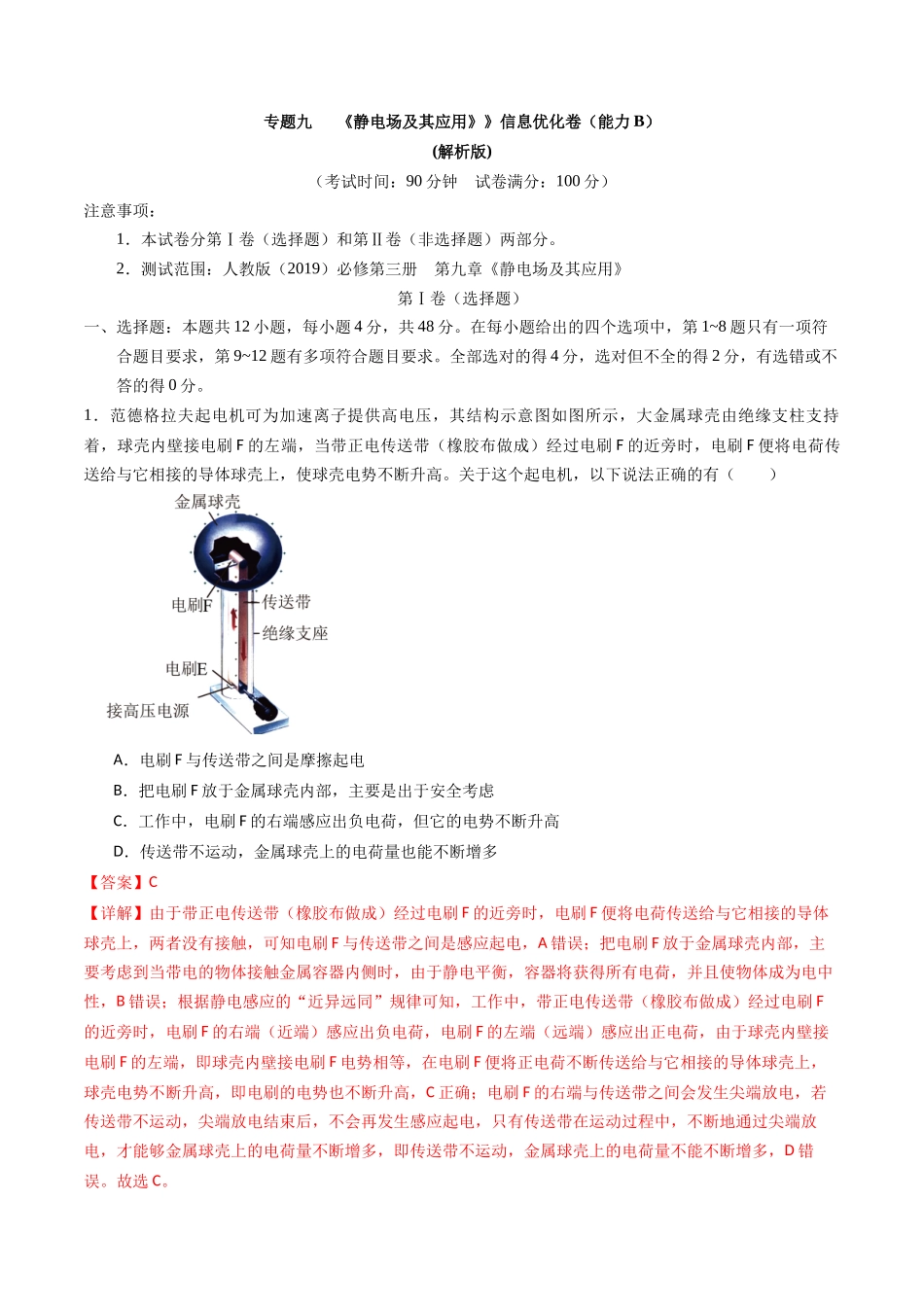 专题九 《静电场及其应用》信息优化卷(能力B)(解析版).docx_第1页