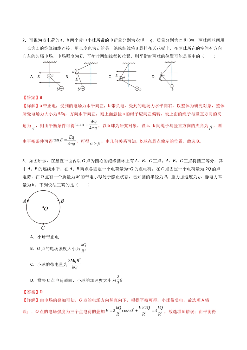 专题九 《静电场及其应用》信息优化卷(能力B)(解析版).docx_第2页