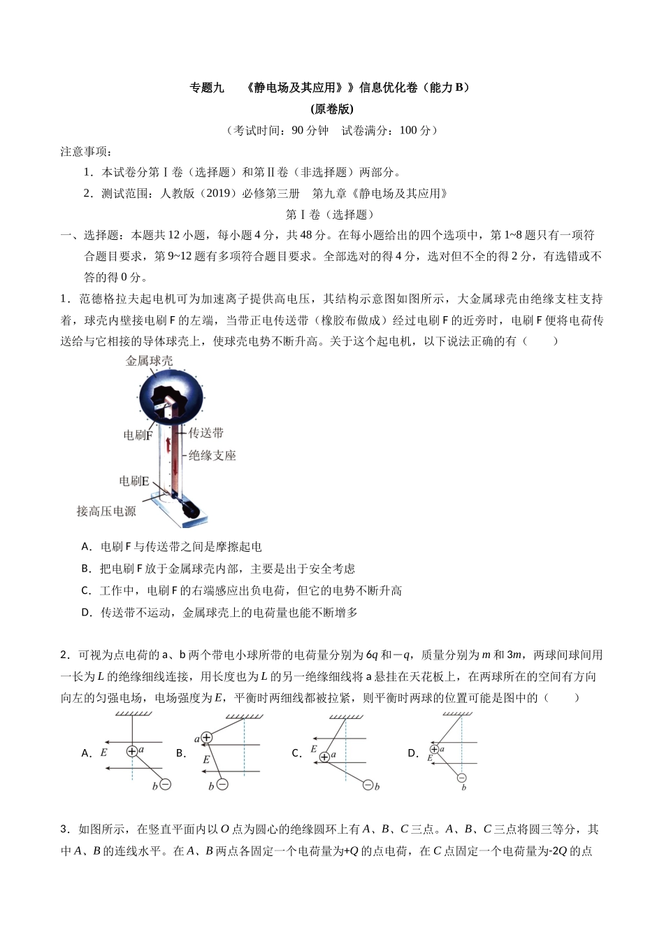 专题九 《静电场及其应用》信息优化卷(能力B)(原卷版).docx_第1页