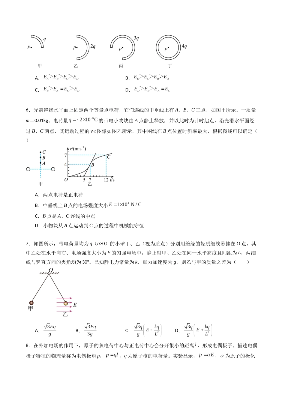 专题九 《静电场及其应用》信息优化卷(能力B)(原卷版).docx_第3页