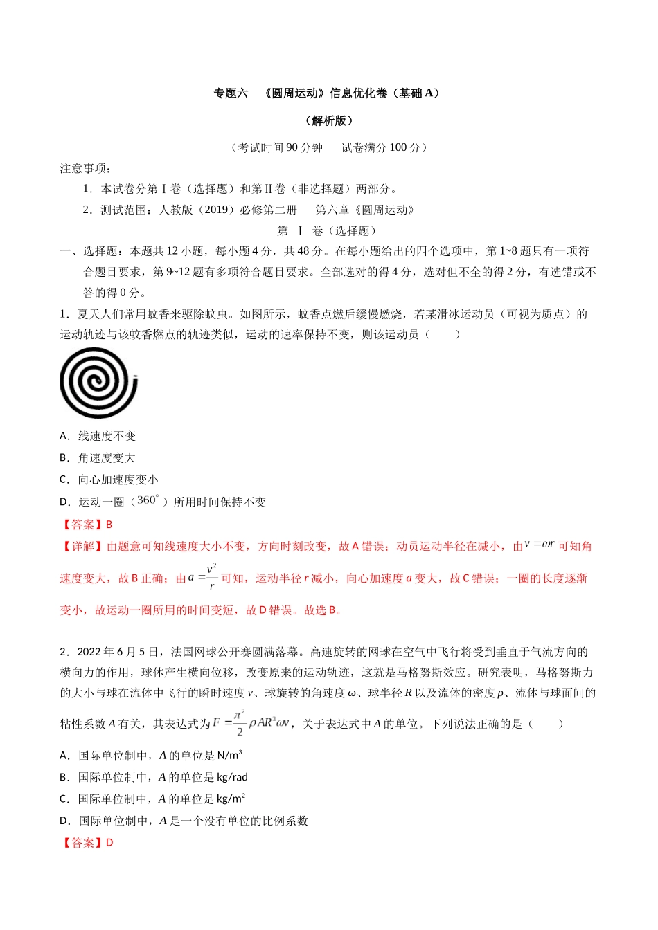 专题六 《圆周运动》信息优化卷(基础A)(解析版).docx_第1页